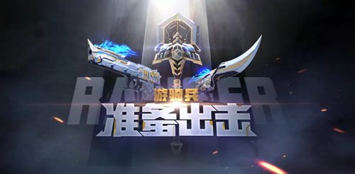 CF手游S2賞金令預(yù)售開(kāi)啟 神秘武器曝光