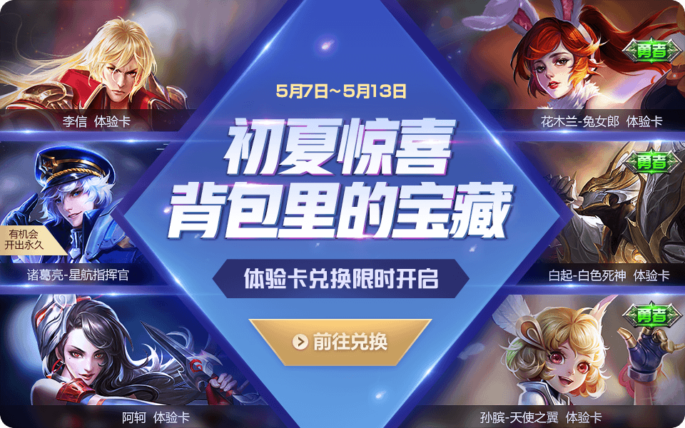 王者榮耀5.7活動更新內(nèi)容：初夏福利來襲，體驗卡商店開啟