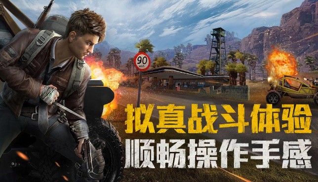 和平精英ios在哪下載？ios下載地址分享