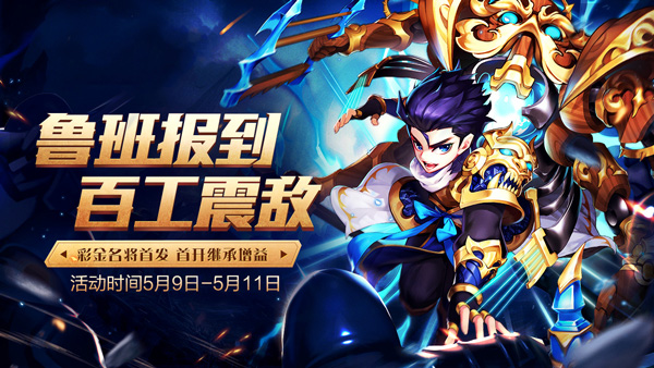 少年三國志彩金名將魯班上線！多重控制技能+彩金特色強(qiáng)力控敵