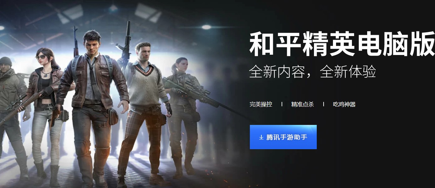 和平精英怎么在電腦上玩？電腦版教程一覽
