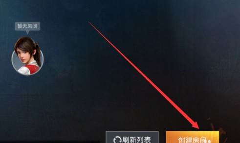 和平精英怎么創(chuàng)建房間 創(chuàng)建房間權(quán)限獲取方法一覽