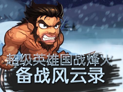 超級(jí)英雄BT版手游滿V公益服截圖1
