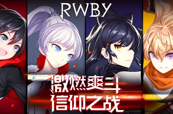 瑰雪黑陽RWBY攻略大全：初始角色、武器技能詳解