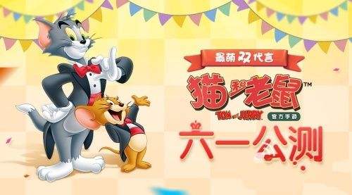 貓和老鼠手游禮包大全 CDK禮包兌換碼領取