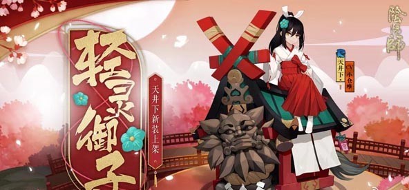 陰陽師天井下輕靈御子怎么樣 天井下新皮膚輕靈御子值得買嗎？