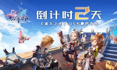 倒計時2天！《塞爾之光》ios不刪檔首發(fā)