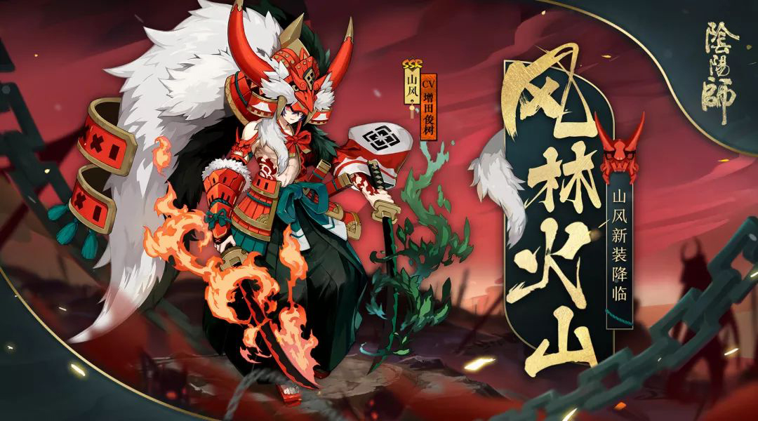 森之妖主 如炎如林《陰陽(yáng)師》山風(fēng)戰(zhàn)國(guó)主題皮膚登場(chǎng)