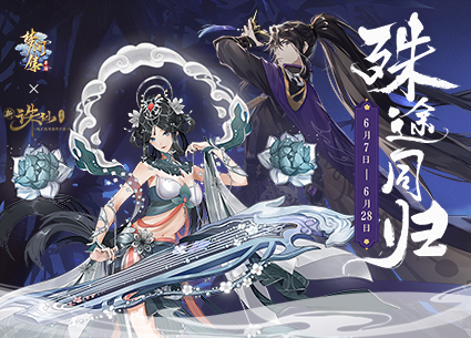 《夢間集》X《誅仙手游》：聯(lián)動活動“殊途同歸”正式開啟