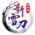 雪刀重置版手游下載最新版