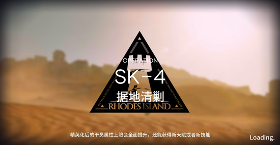 明日方舟資源保障SK-4攻略 SK-4陣容推薦