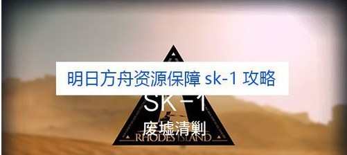 明日方舟資源保障SK-1攻略 SK-1陣容推薦