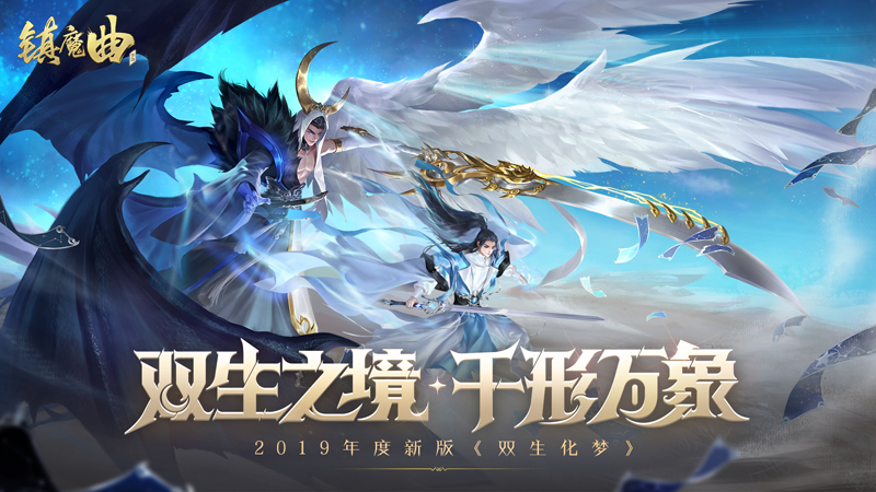 《鎮(zhèn)魔曲》化神玩法全面上線：一人兩形魂體雙分，打開新境界