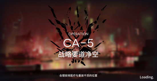 明日方舟空中威脅CA-5怎么打？空中威脅CA-5三星攻略