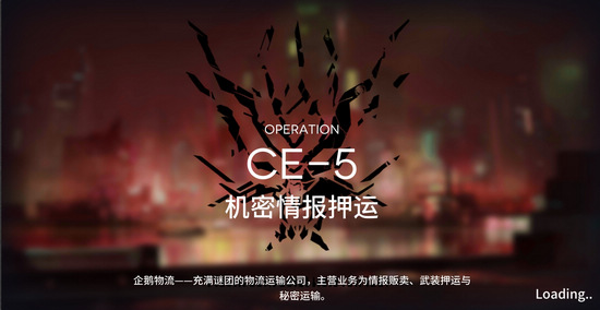 明日方舟CE-5機(jī)密情報(bào)押運(yùn)怎么過(guò)？CE-5三星攻略