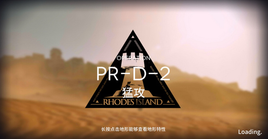 明日方舟PR-D-2怎么過？PR-D-2三星攻略