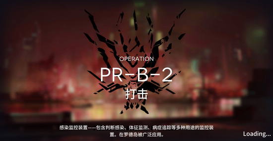 明日方舟PR-B-2怎么過？PR-B-2三星攻略