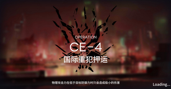 明日方舟貨物運送CE-4攻略 CE-4國際重犯押運打法