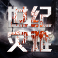 世紀災難手游正式版