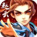 少俠三國志手游最新版