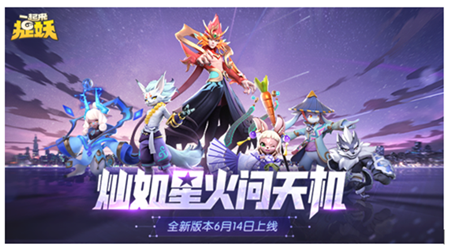 一起來(lái)捉妖6月14日更新公告：燦如星火版本上線，新妖靈新系統(tǒng)來(lái)襲！