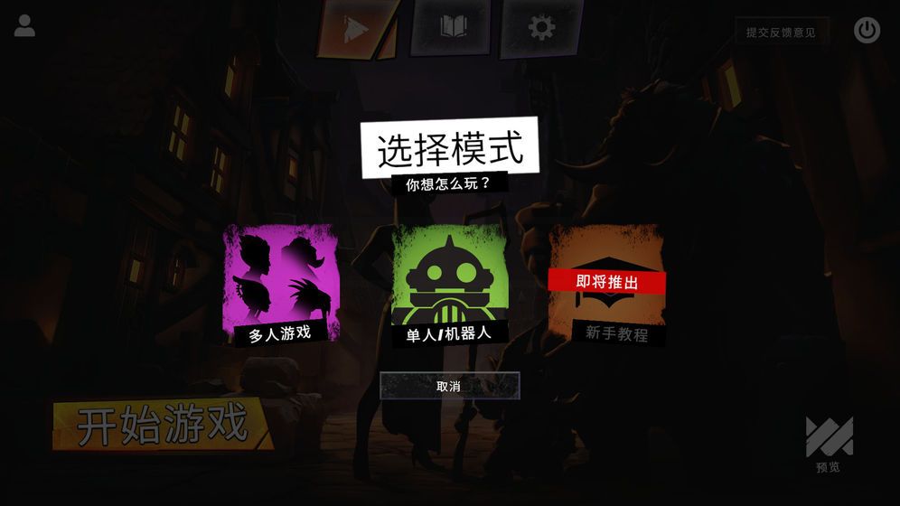 v社刀塔自走棋手游正式版 DOTA Underlords截圖3