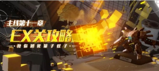 崩壞3主線11章攻略大全：主線11章EX全關(guān)卡通關(guān)攻略