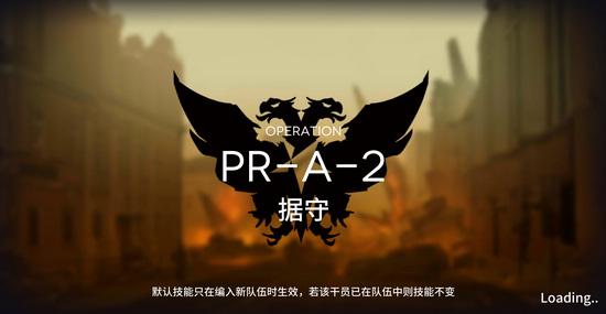 明日方舟固若金湯PR-A-2怎么過？固若金湯PR-A-2三星攻略