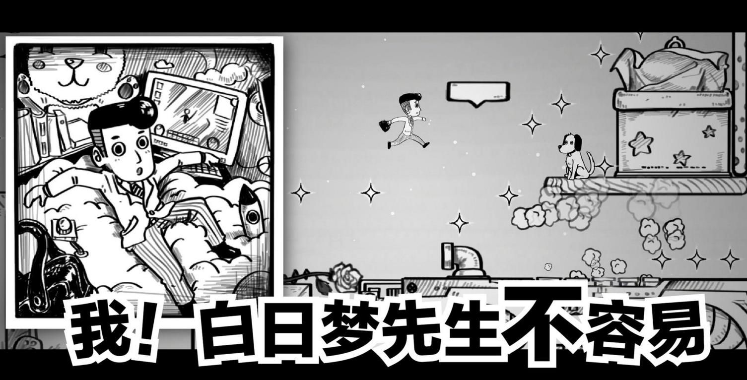 白日夢先生無限星星中文版截圖1