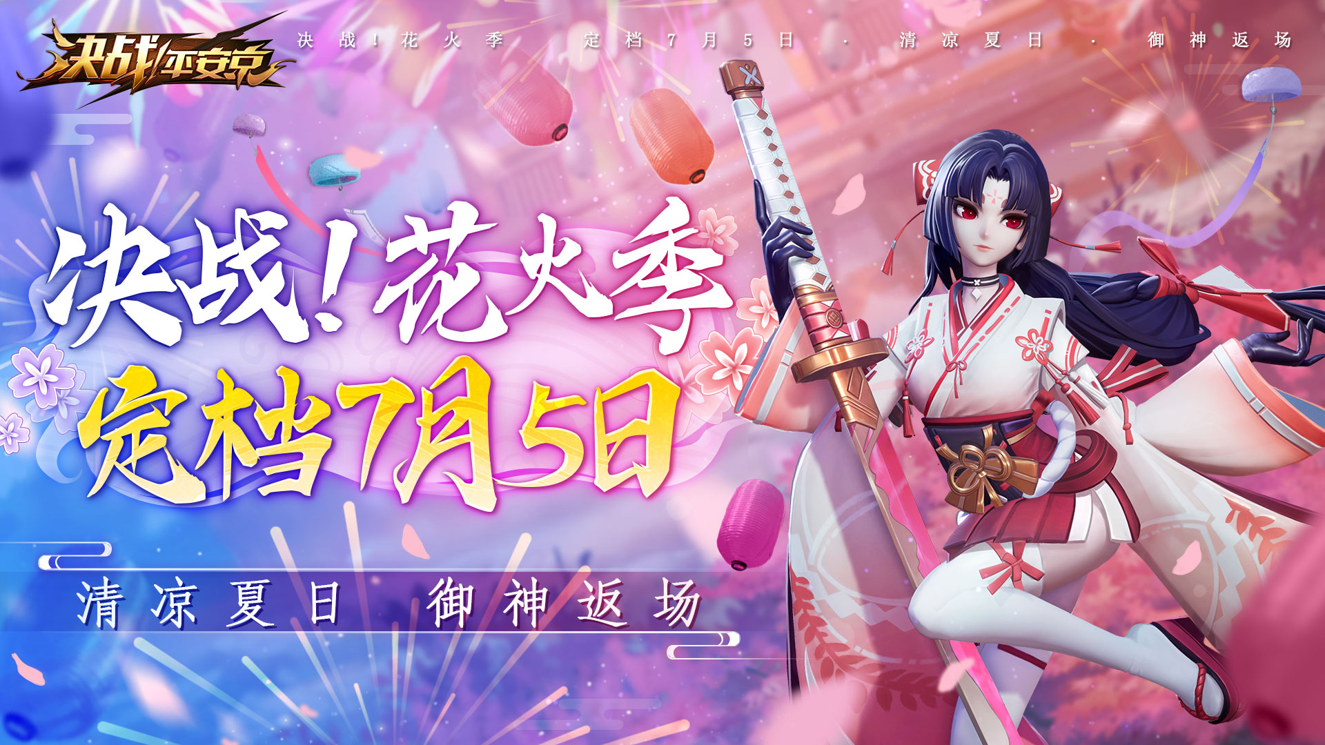 花火之約《決戰(zhàn)！平安京》夏日慶典情報搶先看