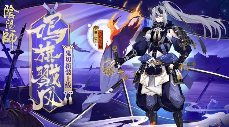 陰陽師鬼切鳴旗戮風值得入手嗎？鬼切鳴旗戮風效果圖鑒點評