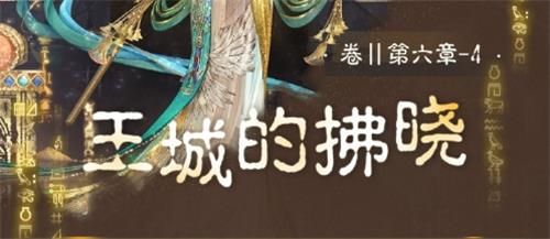 奇跡暖暖卷II6-4高分搭配攻略：卷II6-4王城的拂曉怎么搭配？
