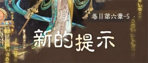 奇跡暖暖卷II6-5新的提示怎么搭配？卷II6-5新的提示搭配攻略