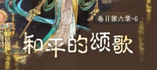 奇跡暖暖卷II6-6和平的頌歌怎么搭配？卷II6-6和平的頌歌高分搭配攻略