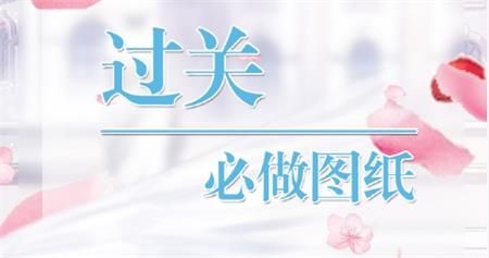 奇跡暖暖第二卷第六章下必做圖紙：第二卷第六章下篇必做圖紙攻略