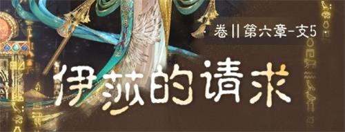 奇跡暖暖卷二6支線5高分搭配推薦：卷II6-支5伊莎的請求搭配攻略