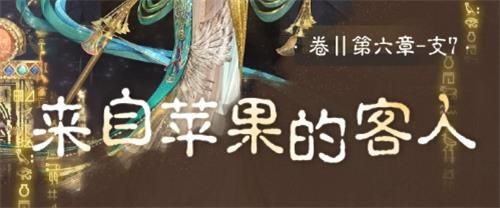 奇跡暖暖卷II6-支7來自蘋果的客人搭配攻略