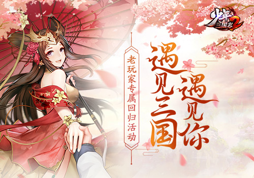 少年三國志2預(yù)約開啟：豐厚的回歸禮、召喚活動邀你參加！