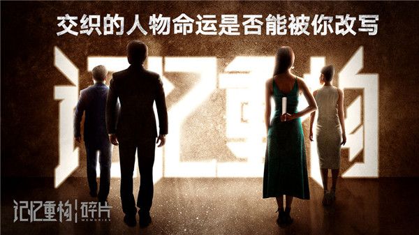 記憶重構(gòu)碎片游戲安卓安卓最新版截圖2