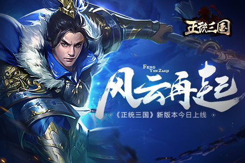 正統(tǒng)三國風(fēng)云再起新版本今日上線