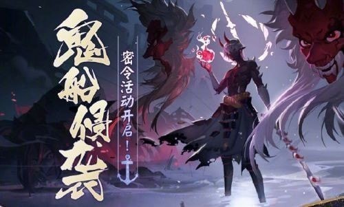 陰陽師鬼船密令大全：鬼船侵襲大岳丸密令匯總