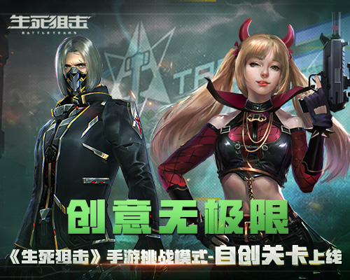 創(chuàng)意無極限！《生死狙擊》手游挑戰(zhàn)模式-自創(chuàng)關(guān)卡上線