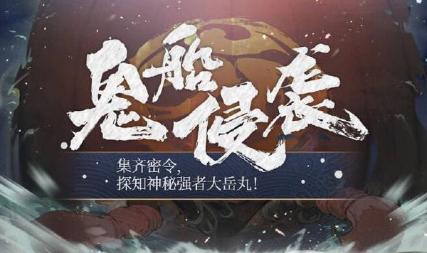 阴阳师大岳丸什么时候出？SSR大岳丸上线时间介绍