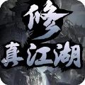 修真江湖之仙墜凡塵手游安卓版