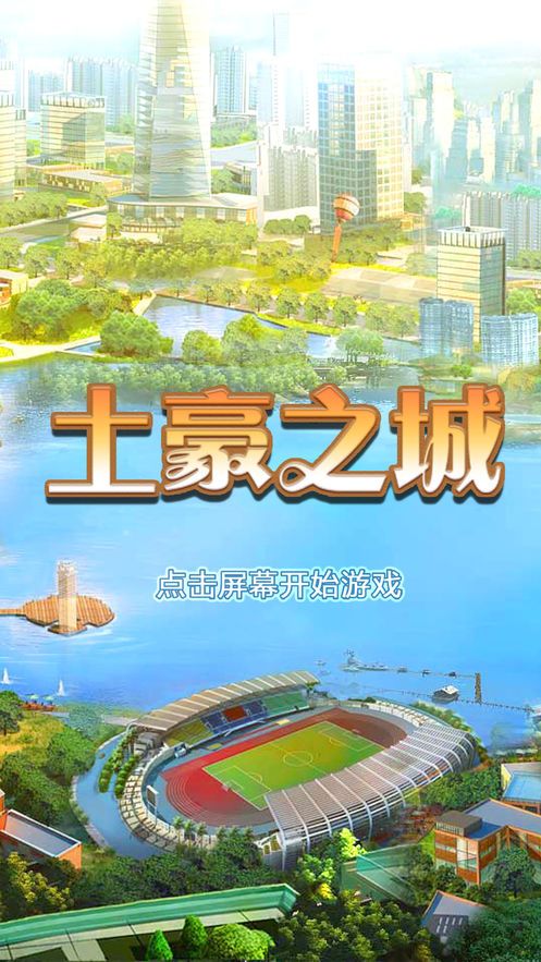 土豪之城免費金幣中文版下載截圖3