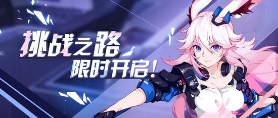 崩壞3挑戰(zhàn)之路