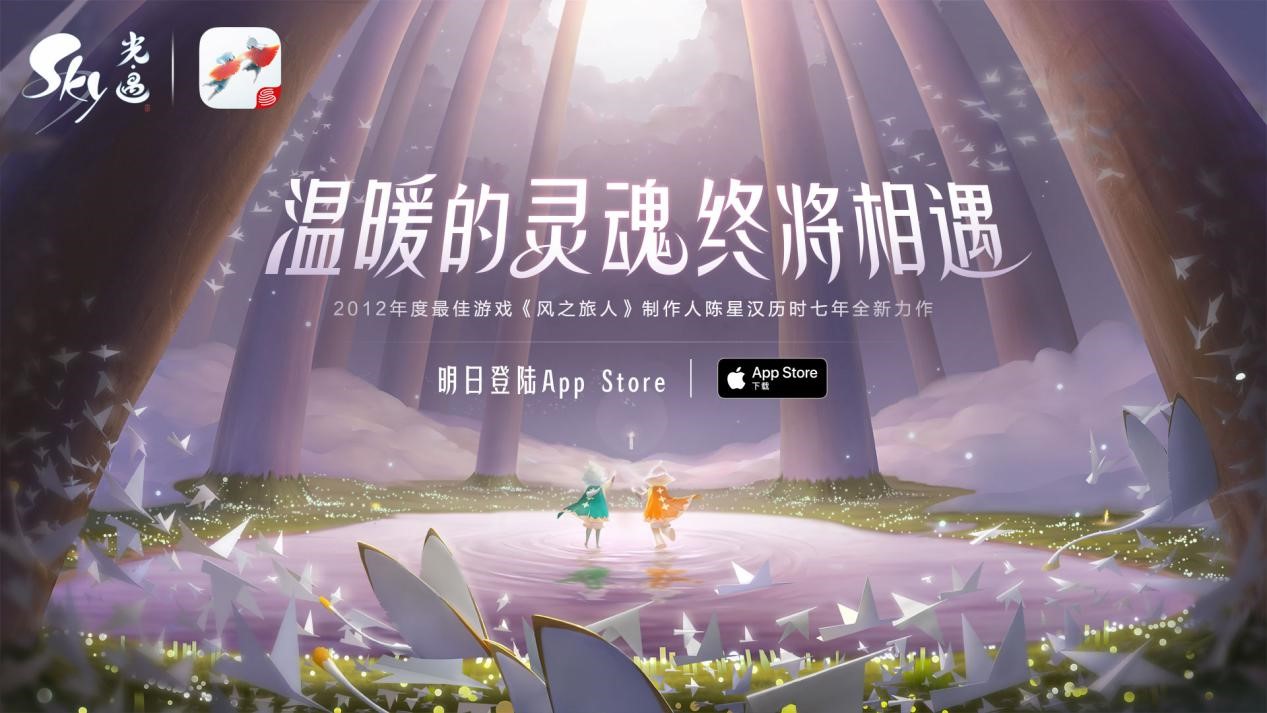 亮點(diǎn)搶先看，陳星漢新作《Sky光·遇》明日App Store獨(dú)家首發(fā)！