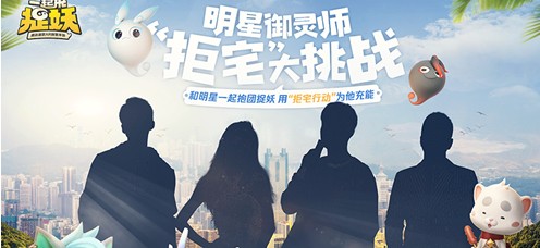 一起來捉妖捉妖盛典活動地址 明星祝福任務(wù)獎勵一覽