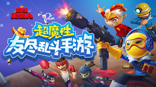 《激斗火柴人》3D皮膚一覽 讓你的競技不再單調(diào)