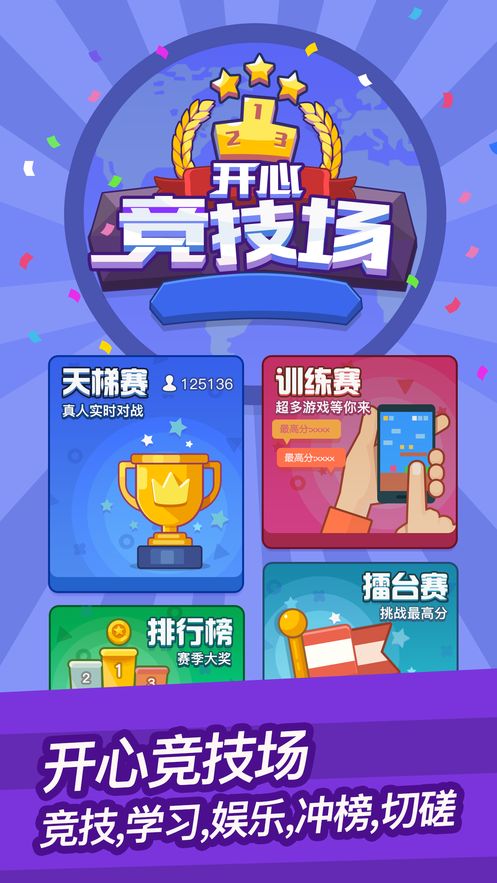 開(kāi)心競(jìng)技場(chǎng)游戲app下載截圖1